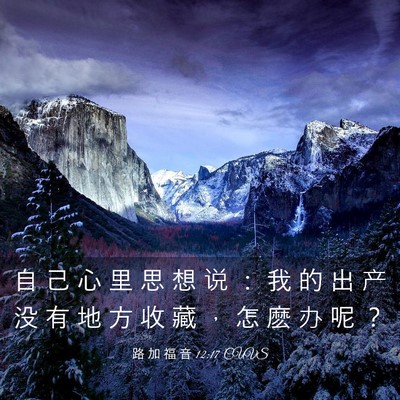 Picture 03 - 路 加 福 音 12:17 CUVS - 自 己 心 里 思 想 说 ： 我 的 出 产 - Bible Verse Picture