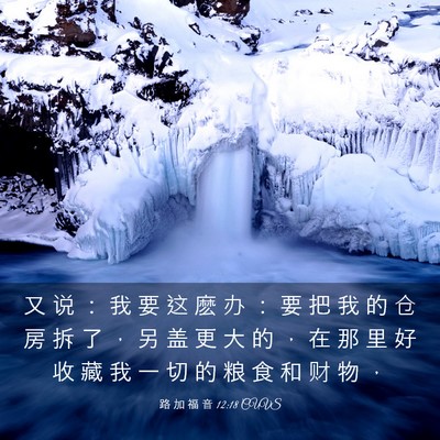 Picture 03 - 路 加 福 音 12:18 CUVS - 又 说 ： 我 要 这 麽 办 ： 要 把 我 - Bible Verse Picture