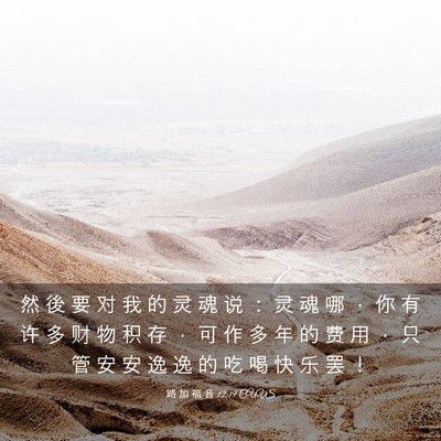 Picture 03 - 路 加 福 音 12:19 CUVS - 然 後 要 对 我 的 灵 魂 说 ： 灵 魂 - Bible Verse Picture