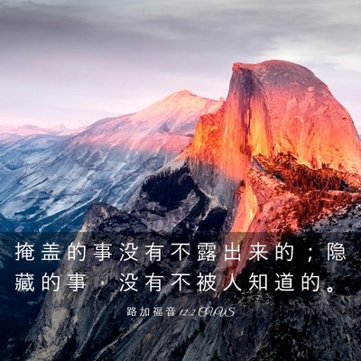 Picture 03 - 路 加 福 音 12:2 CUVS - 掩 盖 的 事 没 有 不 露 出 来 的 ； - Bible Verse Picture