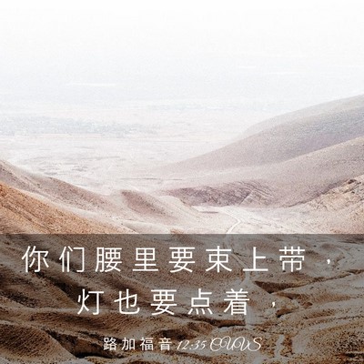 Picture 03 - 路 加 福 音 12:35 CUVS - 你 们 腰 里 要 束 上 带 ， 灯 也 要 - Bible Verse Picture
