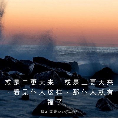 Picture 03 - 路 加 福 音 12:38 CUVS - 或 是 二 更 天 来 ， 或 是 三 更 天 - Bible Verse Picture
