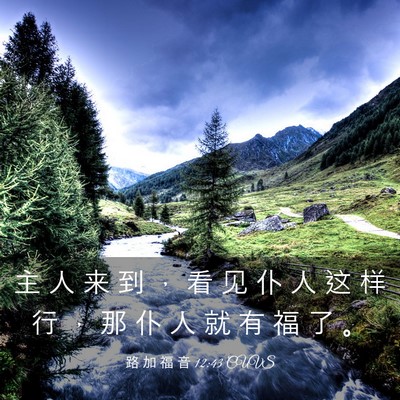 Picture 03 - 路 加 福 音 12:43 CUVS - 主 人 来 到 ， 看 见 仆 人 这 样 行 - Bible Verse Picture