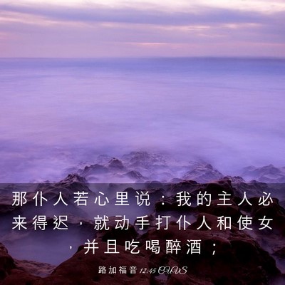 Picture 03 - 路 加 福 音 12:45 CUVS - 那 仆 人 若 心 里 说 ： 我 的 主 人 - Bible Verse Picture