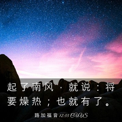 Picture 03 - 路 加 福 音 12:55 CUVS - 起 了 南 风 ， 就 说 ： 将 要 燥 热 - Bible Verse Picture