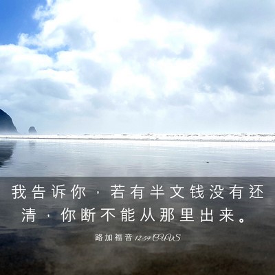 Picture 03 - 路 加 福 音 12:59 CUVS - 我 告 诉 你 ， 若 有 半 文 钱 没 有 - Bible Verse Picture
