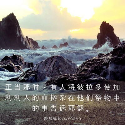 Picture 03 - 路 加 福 音 13:1 CUVS - 正 当 那 时 ， 有 人 将 彼 拉 多 使 - Bible Verse Picture