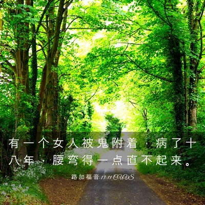 Picture 03 - 路 加 福 音 13:11 CUVS - 有 一 个 女 人 被 鬼 附 着 ， 病 了 - Bible Verse Picture