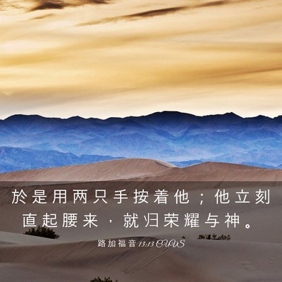Picture 03 - 路 加 福 音 13:13 CUVS - 於 是 用 两 只 手 按 着 他 ； 他 立 - Bible Verse Picture