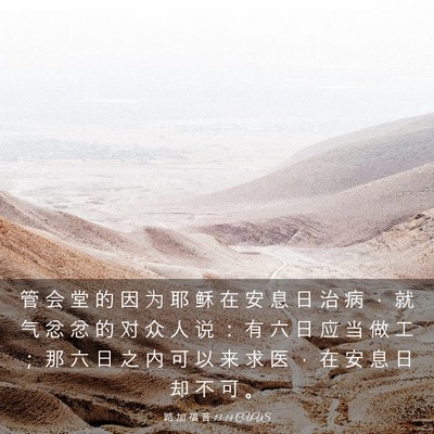 Picture 03 - 路 加 福 音 13:14 CUVS - 管 会 堂 的 因 为 耶 稣 在 安 息 日 - Bible Verse Picture