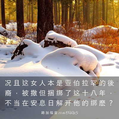 Picture 03 - 路 加 福 音 13:16 CUVS - 况 且 这 女 人 本 是 亚 伯 拉 罕 的 - Bible Verse Picture