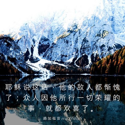 Picture 03 - 路 加 福 音 13:17 CUVS - 耶 稣 说 这 话 ， 他 的 敌 人 都 惭 - Bible Verse Picture