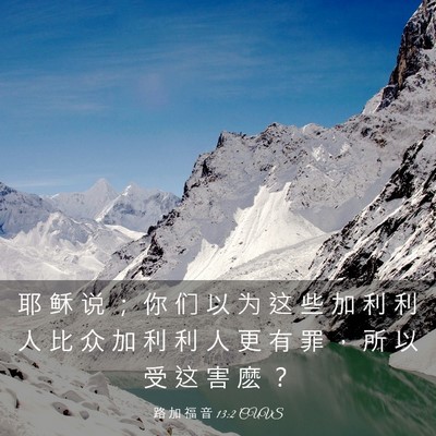 Picture 03 - 路 加 福 音 13:2 CUVS - 耶 稣 说 ； 你 们 以 为 这 些 加 利 - Bible Verse Picture