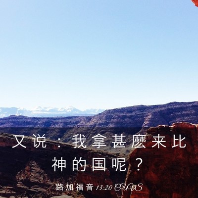 Picture 03 - 路 加 福 音 13:20 CUVS - 又 说 ： 我 拿 甚 麽 来 比 神 的 国 - Bible Verse Picture