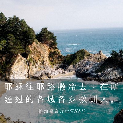 Picture 03 - 路 加 福 音 13:22 CUVS - 耶 稣 往 耶 路 撒 冷 去 ， 在 所 经 - Bible Verse Picture