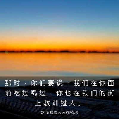 Picture 03 - 路 加 福 音 13:26 CUVS - 那 时 ， 你 们 要 说 ： 我 们 在 你 - Bible Verse Picture