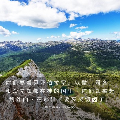 Picture 03 - 路 加 福 音 13:28 CUVS - 你 们 要 看 见 亚 伯 拉 罕 、 以 撒 - Bible Verse Picture