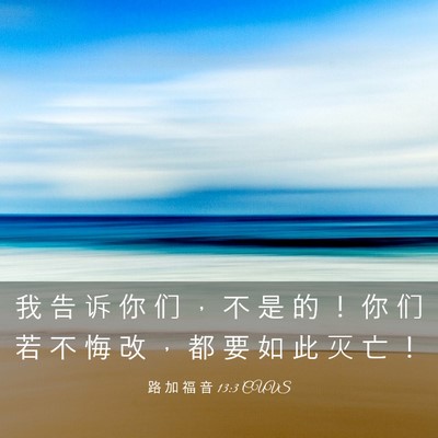 Picture 03 - 路 加 福 音 13:3 CUVS - 我 告 诉 你 们 ， 不 是 的 ！ 你 们 - Bible Verse Picture