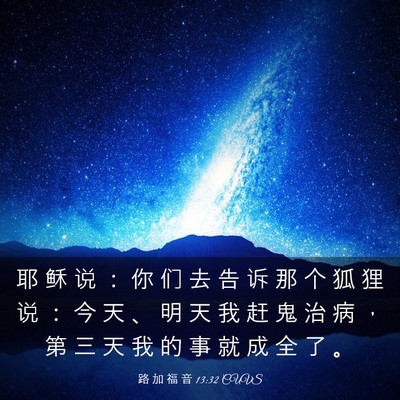 Picture 03 - 路 加 福 音 13:32 CUVS - 耶 稣 说 ： 你 们 去 告 诉 那 个 狐 - Bible Verse Picture