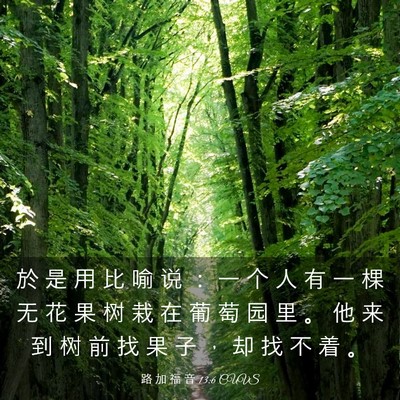 Picture 03 - 路 加 福 音 13:6 CUVS - 於 是 用 比 喻 说 ： 一 个 人 有 一 - Bible Verse Picture