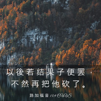 Picture 03 - 路 加 福 音 13:9 CUVS - 以 後 若 结 果 子 便 罢 ， 不 然 再 - Bible Verse Picture