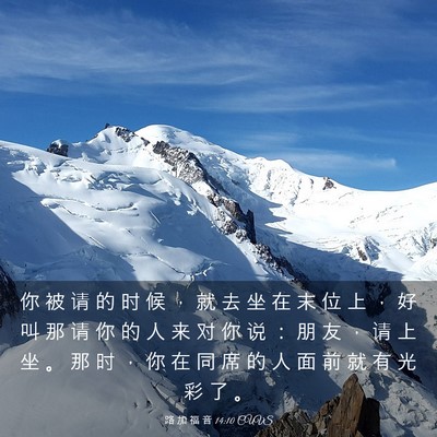 Picture 03 - 路 加 福 音 14:10 CUVS - 你 被 请 的 时 候 ， 就 去 坐 在 末 - Bible Verse Picture
