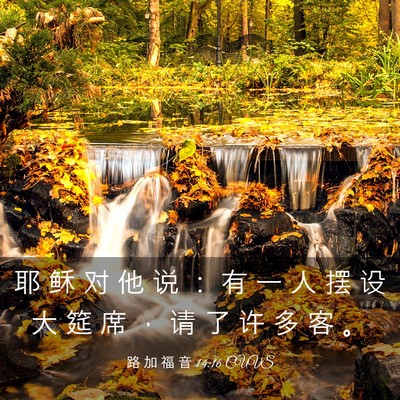 Picture 03 - 路 加 福 音 14:16 CUVS - 耶 稣 对 他 说 ： 有 一 人 摆 设 大 - Bible Verse Picture
