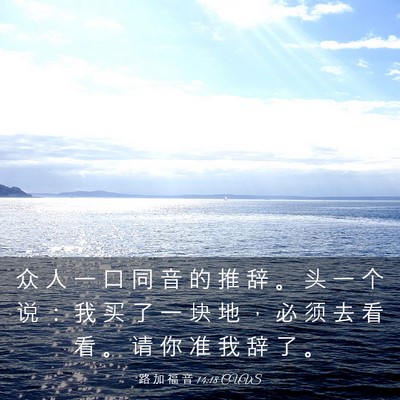 Picture 03 - 路 加 福 音 14:18 CUVS - 众 人 一 口 同 音 的 推 辞 。 头 一 - Bible Verse Picture