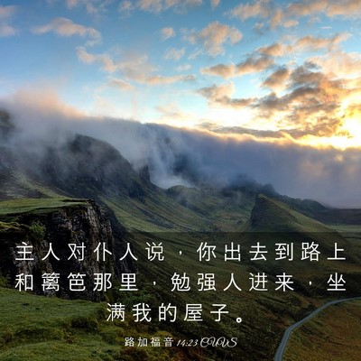 Picture 03 - 路 加 福 音 14:23 CUVS - 主 人 对 仆 人 说 ， 你 出 去 到 路 - Bible Verse Picture