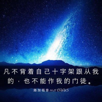 Picture 03 - 路 加 福 音 14:27 CUVS - 凡 不 背 着 自 己 十 字 架 跟 从 我 - Bible Verse Picture