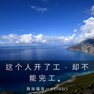 Picture 03 - 路 加 福 音 14:30 CUVS - 这 个 人 开 了 工 ， 却 不 能 完 工 - Bible Verse Picture