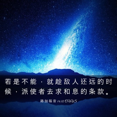 Picture 03 - 路 加 福 音 14:32 CUVS - 若 是 不 能 ， 就 趁 敌 人 还 远 的 - Bible Verse Picture
