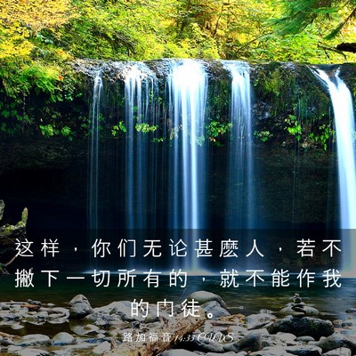 Picture 03 - 路 加 福 音 14:33 CUVS - 这 样 ， 你 们 无 论 甚 麽 人 ， 若 - Bible Verse Picture