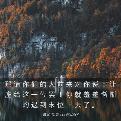 Picture 03 - 路 加 福 音 14:9 CUVS - 那 请 你 们 的 人 前 来 对 你 说 ： - Bible Verse Picture
