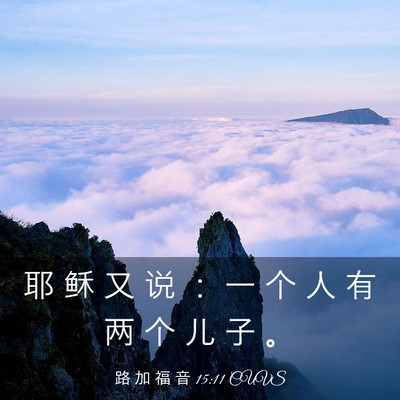 Picture 03 - 路 加 福 音 15:11 CUVS - 耶 稣 又 说 ： 一 个 人 有 两 个 儿 - Bible Verse Picture