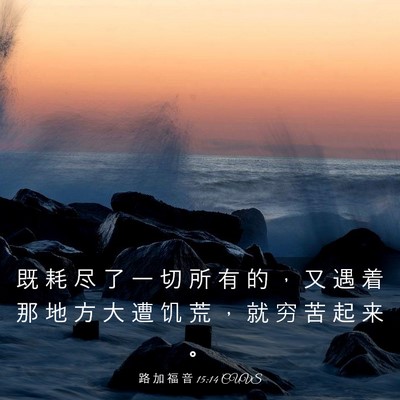 Picture 03 - 路 加 福 音 15:14 CUVS - 既 耗 尽 了 一 切 所 有 的 ， 又 遇 - Bible Verse Picture