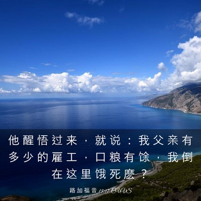 Picture 03 - 路 加 福 音 15:17 CUVS - 他 醒 悟 过 来 ， 就 说 ： 我 父 亲 - Bible Verse Picture