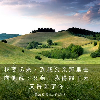 Picture 03 - 路 加 福 音 15:18 CUVS - 我 要 起 来 ， 到 我 父 亲 那 里 去 - Bible Verse Picture