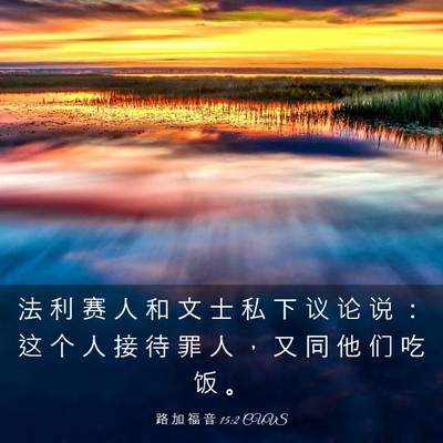Picture 03 - 路 加 福 音 15:2 CUVS - 法 利 赛 人 和 文 士 私 下 议 论 说 - Bible Verse Picture