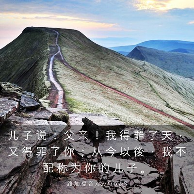 Picture 03 - 路 加 福 音 15:21 CUVS - 儿 子 说 ： 父 亲 ！ 我 得 罪 了 天 - Bible Verse Picture