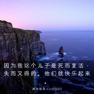 Picture 03 - 路 加 福 音 15:24 CUVS - 因 为 我 这 个 儿 子 是 死 而 复 活 - Bible Verse Picture