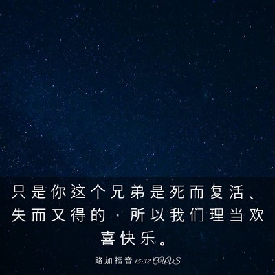 Picture 03 - 路 加 福 音 15:32 CUVS - 只 是 你 这 个 兄 弟 是 死 而 复 活 - Bible Verse Picture