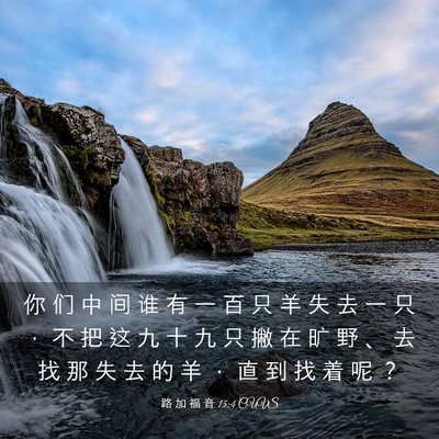 Picture 03 - 路 加 福 音 15:4 CUVS - 你 们 中 间 谁 有 一 百 只 羊 失 去 - Bible Verse Picture