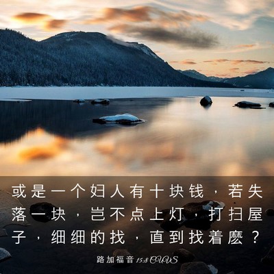 Picture 03 - 路 加 福 音 15:8 CUVS - 或 是 一 个 妇 人 有 十 块 钱 ， 若 - Bible Verse Picture