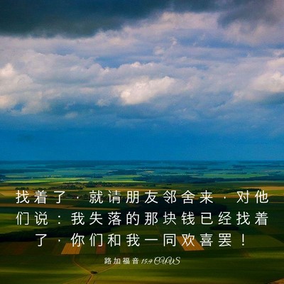 Picture 03 - 路 加 福 音 15:9 CUVS - 找 着 了 ， 就 请 朋 友 邻 舍 来 ， - Bible Verse Picture