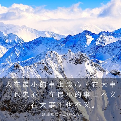 Picture 03 - 路 加 福 音 16:10 CUVS - 人 在 最 小 的 事 上 忠 心 ， 在 大 - Bible Verse Picture