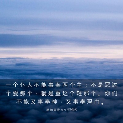 Picture 03 - 路 加 福 音 16:13 CUVS - 一 个 仆 人 不 能 事 奉 两 个 主 ； - Bible Verse Picture
