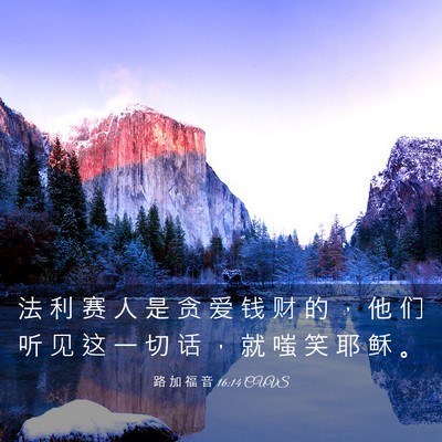 Picture 03 - 路 加 福 音 16:14 CUVS - 法 利 赛 人 是 贪 爱 钱 财 的 ， 他 - Bible Verse Picture