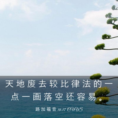 Picture 03 - 路 加 福 音 16:17 CUVS - 天 地 废 去 较 比 律 法 的 一 点 一 - Bible Verse Picture