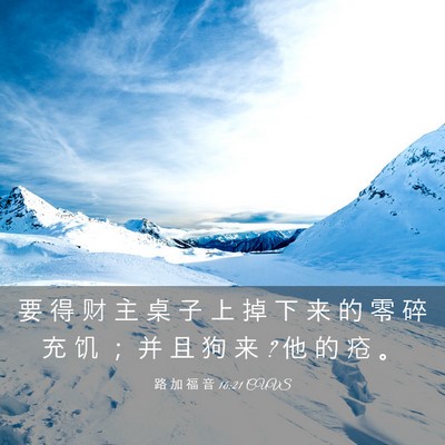 Picture 03 - 路 加 福 音 16:21 CUVS - 要 得 财 主 桌 子 上 掉 下 来 的 零 - Bible Verse Picture